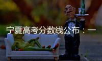 寧夏高考分數線公布：一本文科488分 一本理科397分
