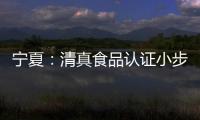 寧夏：清真食品認(rèn)證小步快跑