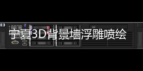寧夏3D背景墻浮雕噴繪機工廠,行業資訊