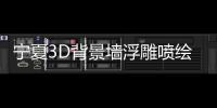 寧夏3D背景墻浮雕噴繪機工廠,行業資訊