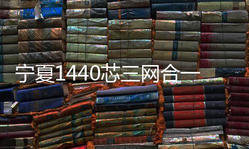 寧夏1440芯三網合一光纖配線柜 介紹 宏脈通信