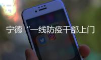 寧德“一線防疫干部上門遭毆打”：村民認為不吉利，2人被拘