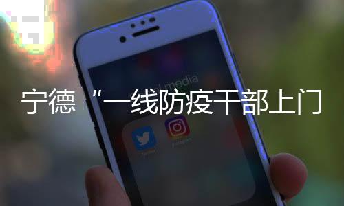 寧德“一線防疫干部上門遭毆打”：村民認(rèn)為不吉利，2人被拘