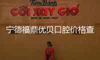 寧德福鼎優貝口腔價格查詢得知:寧德正規牙科收費價格不貴