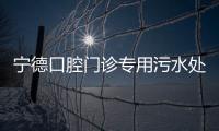 寧德口腔門診專用污水處理設備
