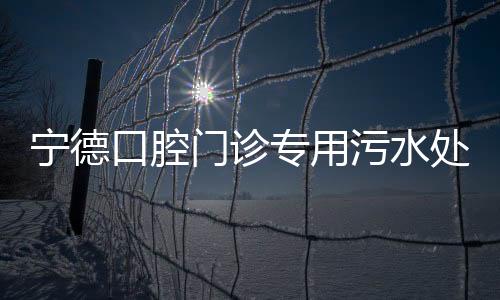 寧德口腔門診專用污水處理設備