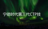 寧德時代第三代CTP技術命名麒麟電池