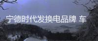 寧德時代發換電品牌 車電分離或成風口