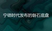 寧德時代發布的磐石底盤前景如何 革新汽車設計與安全