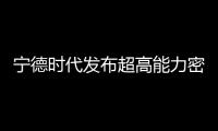 寧德時代發(fā)布超高能力密度電池，未來將用于載人飛機