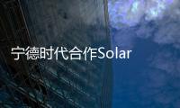 寧德時(shí)代合作Solaris 為其提供磷酸鐵鋰電池