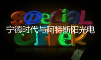 寧德時代與阿特斯陽光電力簽署戰略合作協議