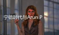 寧德時代與Arun Plus簽署戰略合作備忘錄