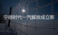 寧德時代一汽解放成立新能源科技公司