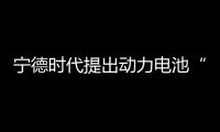 寧德時代提出動力電池“五大黃金法則”