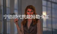 寧德時(shí)代攜戴姆勒卡車 共同設(shè)計(jì)電池包