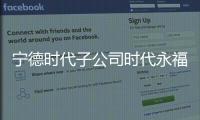 寧德時(shí)代子公司時(shí)代永福更名為時(shí)代綠色能源