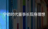 寧德時(shí)代董事長(zhǎng)現(xiàn)身理想展臺(tái) 創(chuàng)新引領(lǐng)多核時(shí)代