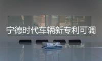 寧德時代車輛新專利可調底盤長度
