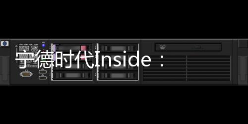 寧德時代Inside：車企“破卷”新路徑