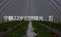 寧靜22歲舊照曝光，五官精致眉眼清秀，古裝公子扮相難掩帥氣
