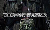 它由頂峰俱樂部競賽區及看臺組成
