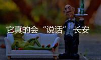 它真的會“說話” 長安歐尚Z6將上市/或15萬