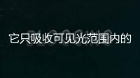 它只吸收可見光范圍內(nèi)的一小部分輻射