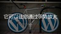它可以讓您通過手勢放大iPhone屏幕即用三個手指雙擊