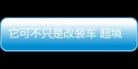 它可不只是改裝車 超境賽博摩卡實拍圖解