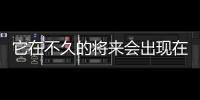 它在不久的將來會出現在Chrome操作系統和其他設備上