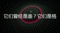 它們曾經是誰？它們是格薩爾王傳說里王妃的信使