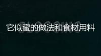 它似蜜的做法和食材用料及健康功效