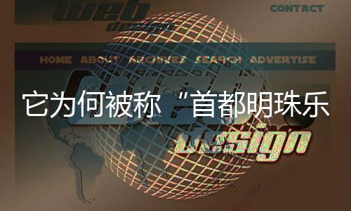 它為何被稱“首都明珠樂團”？｜新京報x國家大劇院日簽