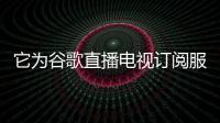 它為谷歌直播電視訂閱服務引入了家庭網絡上的4K質量