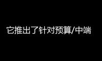 它推出了針對(duì)預(yù)算/中端市場(chǎng)的RedmiNote5A模型