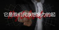 它是我們民族想象力的起點(diǎn)