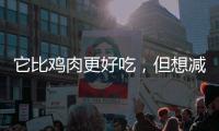 它比雞肉更好吃，但想減肥的千萬(wàn)別吃皮