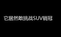 它居然敢挑戰SUV銷冠 看哈弗F7 VS 哈弗H6