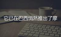 它已在巴西悄然推出了摩托羅拉MotoE6i