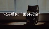 它帶著你“乘風破浪” 榮威i6風洞試驗