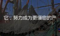 它，努力成為更懂您的產品