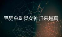 宅男總動員女神歸來是真的嗎?