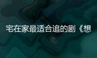 宅在家最適合追的劇《想見你》：以為是純愛劇結(jié)果智商被挑戰(zhàn)了