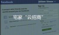 宅家“云招商”