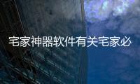 宅家神器軟件有關(guān)宅家必備科技軟件下載安裝的詳細(xì)內(nèi)容