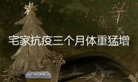宅家抗疫三個月體重猛增30斤，26歲宜昌女子決定手術減肥