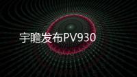 宇瞻發(fā)布PV930