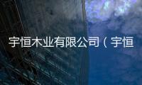 宇恒木業有限公司（宇恒門業）
