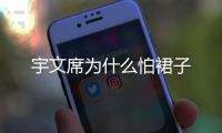 宇文席為什么怕裙子
